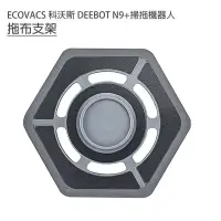 在飛比找博客來優惠-ECOVACS科沃斯 DEEBOT N9+掃拖機 拖布支架1