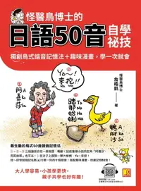 在飛比找樂天市場購物網優惠-【電子書】怪醫鳥博士的日語50音自學祕技：獨創鳥式諧音記憶法