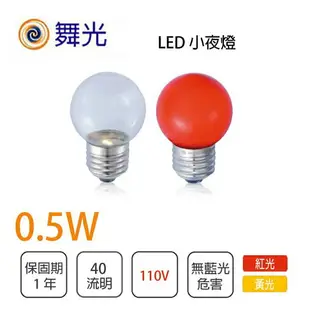 舞光 LED E12 E27 燈泡 LED燈泡 神明燈 小夜燈 小燈泡 LED-E120.5RR1 / LED-E12