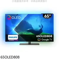 在飛比找環球Online優惠-飛利浦【65OLED808】65吋OLED電視(無安裝)