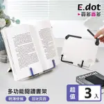 【E.DOT】3入組 多功能閱讀書架/平板架/琴譜架