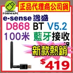 【ESENSE 逸盛】D868 藍牙迷你接收器 100米 BT V5.2 EDR 藍芽適配器 訊號增強 加強天線 接收器