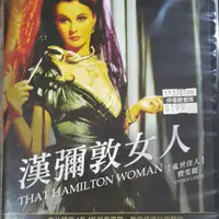 在飛比找蝦皮購物優惠-費雯麗 漢彌敦女人dvd數位修復版