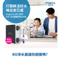 在飛比找蝦皮商城優惠-BRITA mypure GR 1000 UVC RO直輸淨