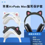 ✨台中出貨✨適用於蘋果APPLE AIRPODS MAX無線藍牙耳機保護橫梁套貓耳朵頭梁矽膠套蘋果耳機裝飾品頭飾頭帶