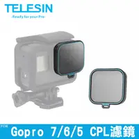 在飛比找PChome24h購物優惠-TELESIN CPL 偏光镜 HERO7 6 5 Blac