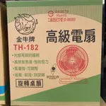 《電料專賣》金牛牌 TH-182  18"桌扇高級電扇 旋轉電扇 工業電扇 TH-182