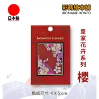 在飛比找蝦皮購物優惠-皇家花卉蒔繪系列- 櫻 日本製---彩蒔繪貼 蒔繪貼紙 尾塞