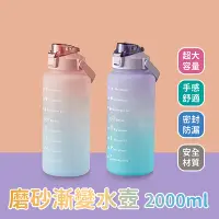 在飛比找Yahoo奇摩購物中心優惠-漸層色磨砂吸管水壺 2000ML 運動水壺 彈蓋水壺 大容量