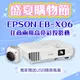 【盛夏限量贈品】EPSON EB-X06投影機★送相機造型USB隨身風扇