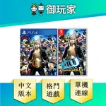 【御玩家】PS4 NS SWITCH 女神異聞錄 4 無敵究極背橋摔 PERSONA 4 格鬥 中文版