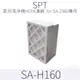 SPT 活性碳除甲醛HEPA濾網 SA-H160 (濾網/一盒四入) for SA-2360 台灣製造
