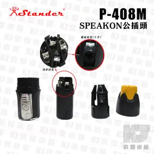 Stander P-408M SPEAKON 喇叭 歐姆 接頭【凱傑樂器】