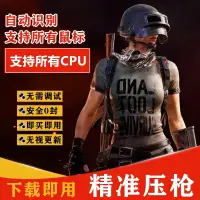 在飛比找蝦皮購物優惠-PUBG吃雞最新零鎖率自動識別壓槍&PUBG AI輔瞄 識別