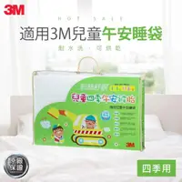 在飛比找momo購物網優惠-【3M】兒童午睡袋被胎(幼兒園睡袋 露營睡袋 保暖睡袋 兒童