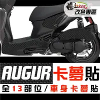 在飛比找蝦皮商城優惠-［鍍客doker］山葉 YAMAHA AUGUR 卡夢部位貼