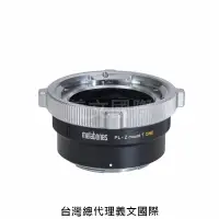 在飛比找樂天市場購物網優惠-Metabones專賣店:Metabones PL-Z-mo