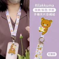 在飛比找樂天市場購物網優惠-【Rilakkuma拉拉熊】多功能手機夾片掛繩組