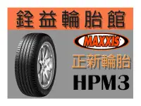 在飛比找Yahoo!奇摩拍賣優惠-雲林斗六銓益輪胎館 MAXXIS 瑪吉斯 HPM3 215/