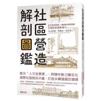 在飛比找蝦皮購物優惠-社區營造解剖圖鑑：從景觀建築一舉翻新城鎮面貌，激發老鎮新魅力