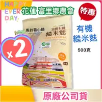 在飛比找蝦皮購物優惠-🎈2包x有機糙米麩500克《來自東部縱谷秘境》【花蓮 富里鄉