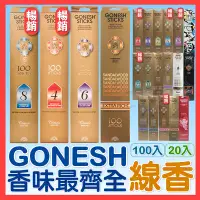 在飛比找蝦皮購物優惠-【保證正品！台灣出貨】GONESH 線香 精油線香 NO.8