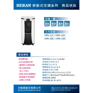 HERAN禾聯 2.3KW四機一體移動式空調 HPA-2OC【最終尾數出清!!】