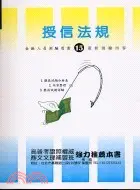 在飛比找三民網路書店優惠-授信法規－金融測驗叢書