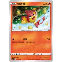 在飛比找蝦皮購物優惠-PTCG 寶可夢 021/159 爆香猴 普卡 預組 V起始