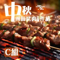 在飛比找鮮拾優惠-【老爸ㄟ廚房】中秋團圓烤肉6件組 C組