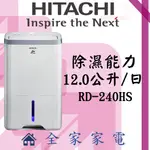 【全家家電】日立除濕機RD-240HS另售RD-280HG RD-320HG RD-16FR(詢問享優惠)