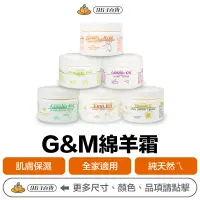 在飛比找蝦皮購物優惠-澳洲 G&M 綿羊霜 250g【附發票正品公司現貨】 維他命