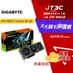 【最高折300】 GIGABYTE 技嘉 RTX 4060 TI EAGLE OC 8G 顯示卡（GV-N406TEAGLE OC-8GD）