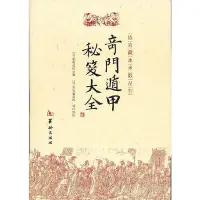 在飛比找Yahoo!奇摩拍賣優惠-奇門遁甲秘笈大全 圖書 書籍 正版569