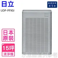 在飛比找momo購物網優惠-【HITACHI 日立】15坪空氣清淨機(UDP-PF90J