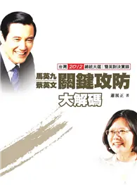 在飛比找TAAZE讀冊生活優惠-馬英九蔡英文關鍵攻防大解碼：台灣2012總統大選 雙英對決實