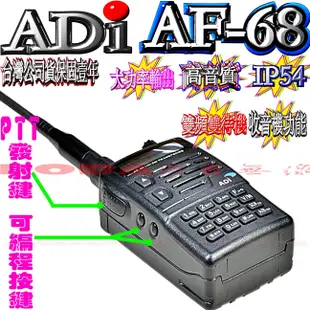 AF-68雙頻對講機 精品四選一 台灣製造 IP54防水防塵 聲控功能 省電功能 收音機功能 防干擾器 ADI AF68