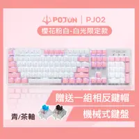 在飛比找蝦皮購物優惠-【POJUN PJ02】贈送鍵帽 粉色鍵盤 機械鍵盤 電競鍵
