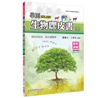 在飛比找momo購物網優惠-學測生物嘿皮書（全）