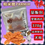 🍀小福袋🍀帕米爾 PARMIR《里雞肉片370G》犬適用 純手工製作 台灣製 零食 訓練 狗 肉乾