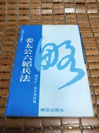 在飛比找露天拍賣優惠-不二書店 中國兵法套書(1) 姜太公六韜兵法 聯亞出版 姜亦