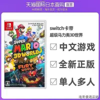 在飛比找Yahoo!奇摩拍賣優惠-日本直郵任天堂switch動作冒險遊戲NS超級馬裏奧3D世界