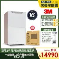 在飛比找momo購物網優惠-【3M】一級能效16公升雙效空氣清淨除濕機(FD-Y160L