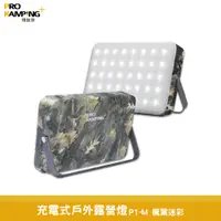 在飛比找蝦皮商城優惠-領航家 Pro Kamping 充電式戶外露營燈 P1-M 