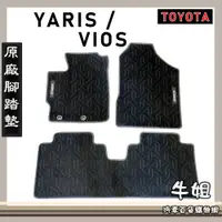 在飛比找蝦皮購物優惠-❤牛姐汽車購物❤【2018年 VIOS / YARIS】原廠