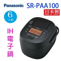在飛比找樂天市場購物網優惠-Panasonic 國際SR-PAA100 6人份IH電子鍋