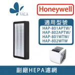 💟適配 HONEYWELL HAP-801 802 HHT-155 HPA-160 162APTW抗敏HEPA濾芯濾網