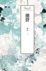 【電子書】瓊瑤經典作品全集 52：潮聲