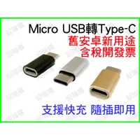 在飛比找蝦皮購物優惠-Type-C 轉 Micro USB 充電 轉接頭 Type