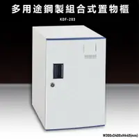 在飛比找蝦皮商城精選優惠-【100%台灣原產】大富KDF-203 多用途鋼製組合式置物